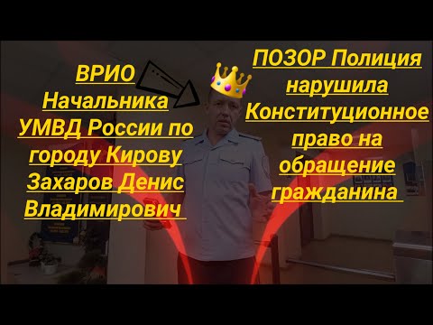 Видео: ПОЗОР Полиция нарушила Конституционное Право Гражданина на обращение Юрист Вадим Видякин