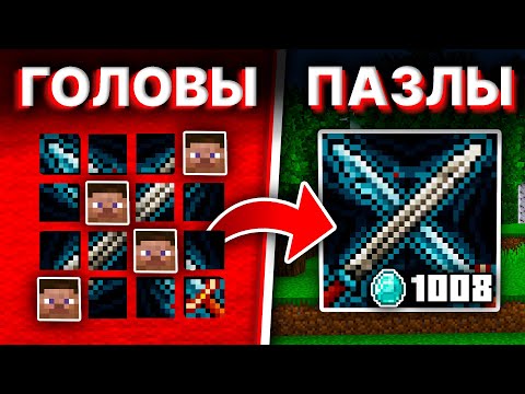 Видео: Я создал ПАЗЛЫ в МАЙНКРАФТ | МайнШилд