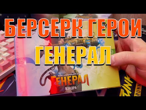 Видео: Щупаю картон. Берсерк Герои Генерал, распаковка