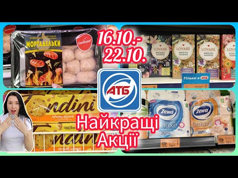 Видео: АТБ Нові Акції Великий Огляд 16.10.- 22.10. Найкращі Пропозиції цього тижня #атб #акції #знижка