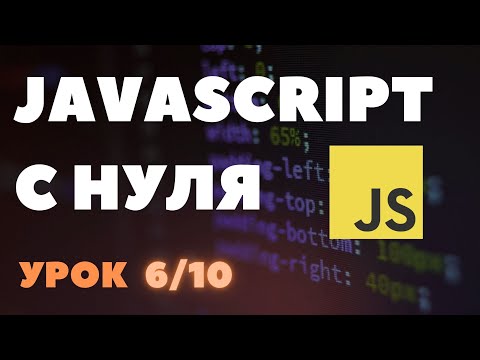 Видео: [6/10] Условный оператор if/else. Javascript с нуля