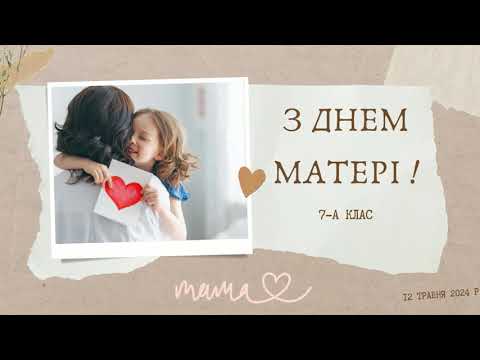 Видео: ПРИВІТАННЯ З ДНЕМ МАТЕРІ ВІД УЧНІВ 7-А КЛАСУ