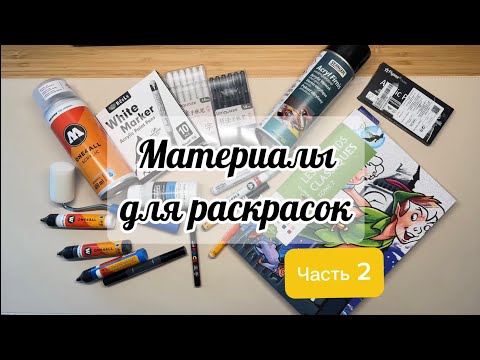 Видео: Арт-материалы для раскрашивания. ЧАСТЬ 2 🌼Раскраски Дисней по номерам грунт, лак, акрил и другое