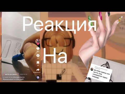 Видео: Реакция на бумажные ногти из тт🧸