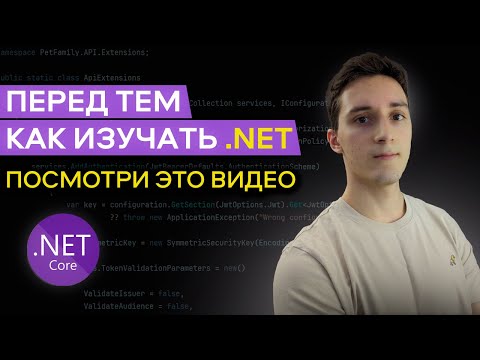 Видео: Советы для начинающих .Net разработчиков