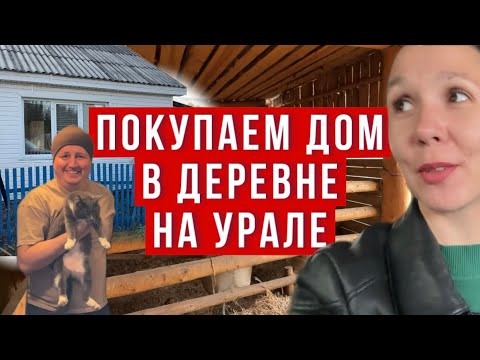 Видео: ПОКУПАЕМ ДОМ В ДЕРЕВНЕ НА УРАЛЕ