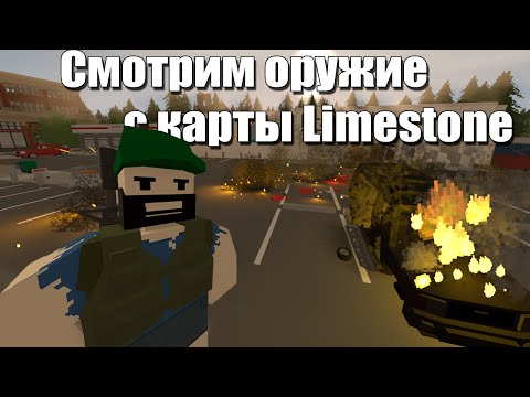 Видео: Смотрим пухи с новой карты Limestone + ID