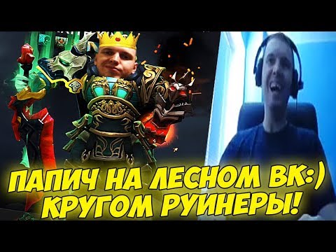 Видео: ПАПИЧ НА ЛЕСНОМ ВК:) КРУГОМ РУИНЕРЫ! [Dota 2]