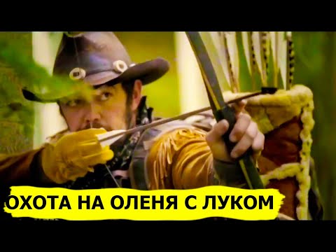 Видео: Охота на оленя с луком. Снежный человек/SASQUATCH MOUNTAIN MAN (Охотник и рыболов)