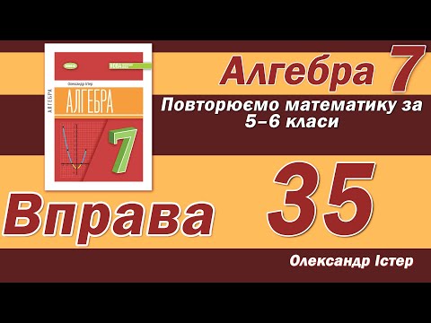 Видео: Істер Вправа 35. Алгебра 7 клас