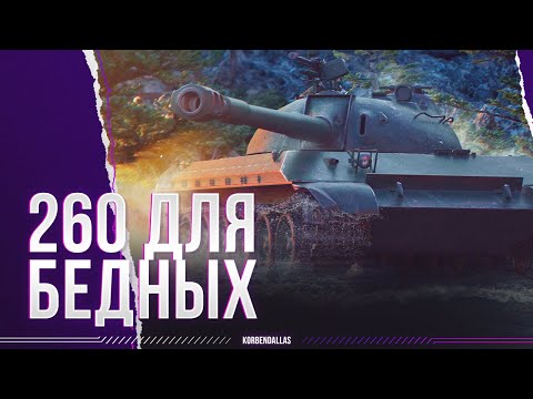 Видео: ХОЧЕШЬ ОБ.260? - ПОЛУЧИ 113