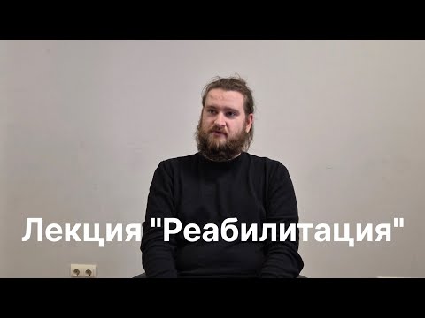 Видео: Лекция "Реабилитация"