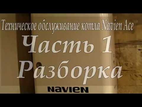 Видео: Navien Ace Часть 1 Разборка ( перезалив )