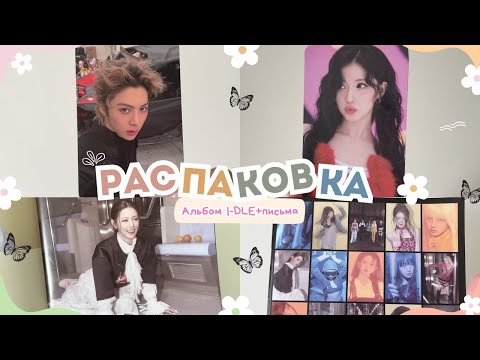 Видео: АЛЬБОМ I-DLE+ПИСЬМА (КАРТЫ BABYMONSTER+ADP) #unboxing