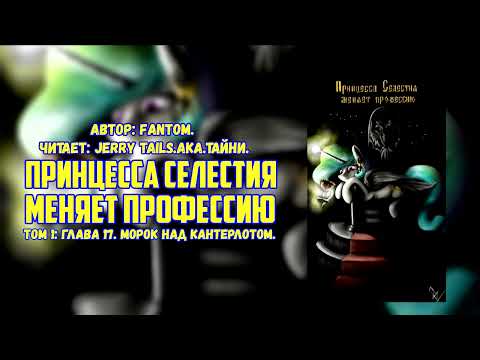 Видео: My Little Pony/Фанфик - Принцесса Селестия меняет профессию -   Том 1: Глава 17