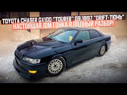 Видео: +++ПРЯМО ИЗ ЯПОНИИ! НАСТОЯЩАЯ JDM ГОНКА В ПОЛНЫЙ РАЗБОР! TOYOTA CHASER 100 "TOURER" КУЧА ТЮНИНГА!+++