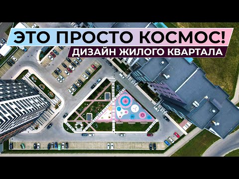 Видео: Современный жилой комплекс ПРОСТО КОСМОС - наш большой проект для застройщика