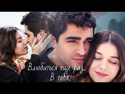 Видео: Ферит и Сейран - Заново...