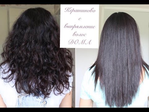 Видео: Кератиновое выпрямление волос в домашних условиях/Выпрямление волос cocochoco дома