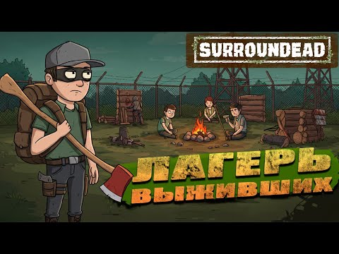 Видео: Дорога в Безопасную Зону ( SurrounDead )