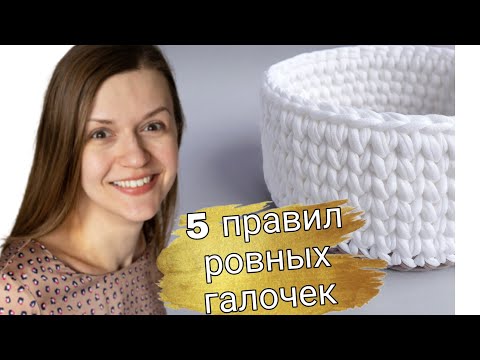 Видео: 5 секретов для ровных галочек из трикотажной пряжи и шнура. Столбики в раскол подробный мастер-класс