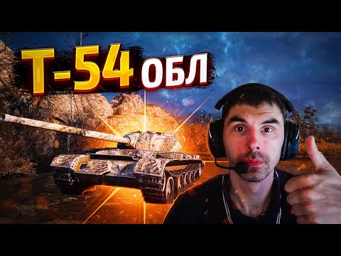 Видео: Т - 54 ОБЛЕГЧЕННЫЙ.  СТРИМ МИР ТАНКОВ.