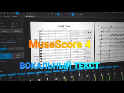 Видео: НАБИРАЕМ ВОКАЛЬНЫЙ ТЕКСТ В MuseScore 4
