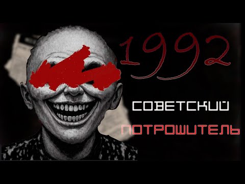 Видео: СОВЕТСКИЙ ПОТРОШИТЕЛЬ 1992 ГОДА ▶ Uncanny Tales: 1992
