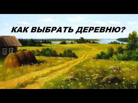 Видео: Куда переехать жить?