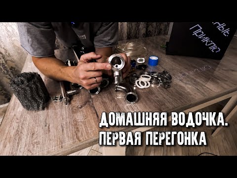 Видео: Домашняя водочка/Первая перегонка на Wein Reform+