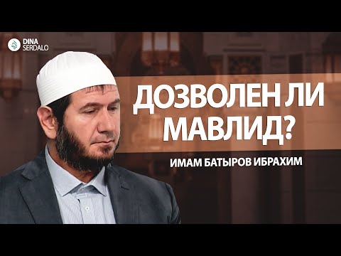 Видео: «Дозволен ли Мавлид?» — Имам Батыров Ибрахим l Ингушетия