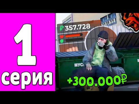 Видео: ПУТЬ БОМЖА НА БЛЕК РАША #1 - ХАЛЯВА! ЛУЧШИЙ СТАРТ ДЛЯ НОВИЧКОВ BLACK RUSSIA