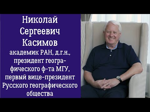 Видео: Николай Касимов о географии в школе и вузе, работе декана, изучении того, чем мы дышим (МГУ, РГО)