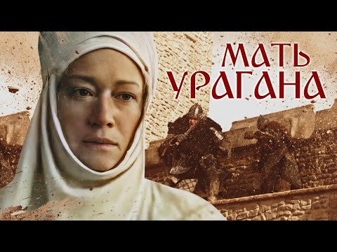 Видео: МАТЬ УРАГАНА - Фильм / Исторический фильм