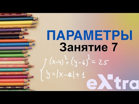 Видео: "Параметры с нуля" занятие 7. Окружности часть 2