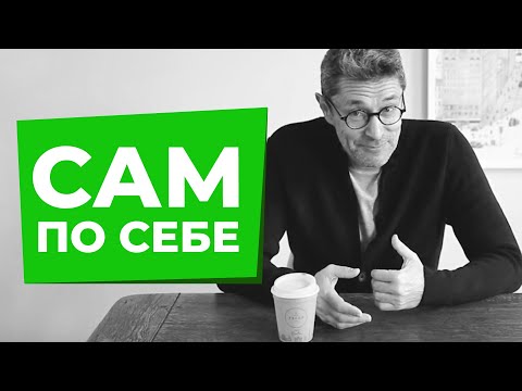 Видео: Как ПОЛЮБИТЬ СЕБЯ?
