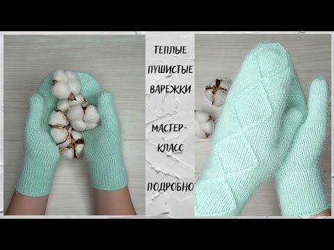 Видео: МК / Варежки спицами / Подробно