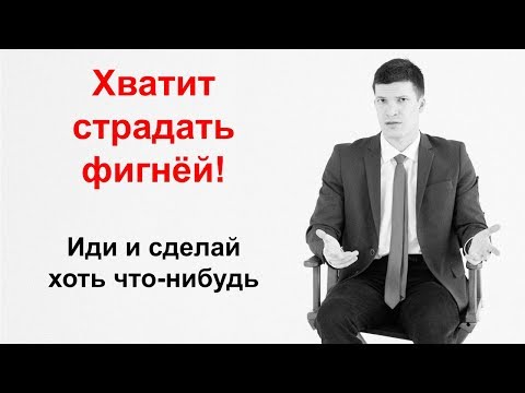 Видео: Хватит страдать фигнёй — встань и сделай хоть что-нибудь!