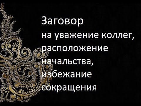 Видео: Заговор на уважение коллег, расположение начальства, избежание сокращения