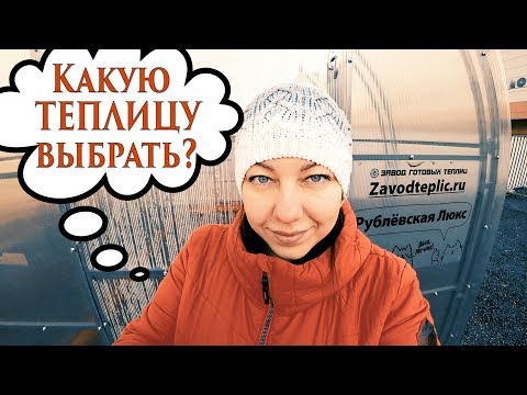 Видео: ВЫБИРАЮ ТЕПЛИЦУ: КАПЕЛЬКА, ПРЯМОСТЕННАЯ ИЛИ АРОЧНАЯ-ЧТО ЛУЧШЕ?