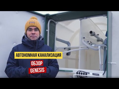 Видео: Автономный септик Генезиз (Genesis)  по ГОСТ Р 70707-2023