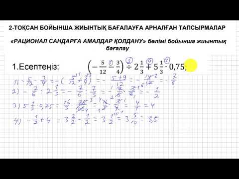 Видео: БЖБ/СОР. 6 сынып. 2 тоқсан. Математика. "Рационал сандарға амалдар қолдану" бөлімі.