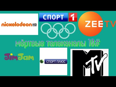 Видео: мёртвые телеканалы 10#