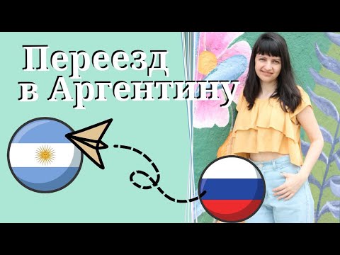 Видео: Куда уехать в 2022? Переезд в Аргентину.