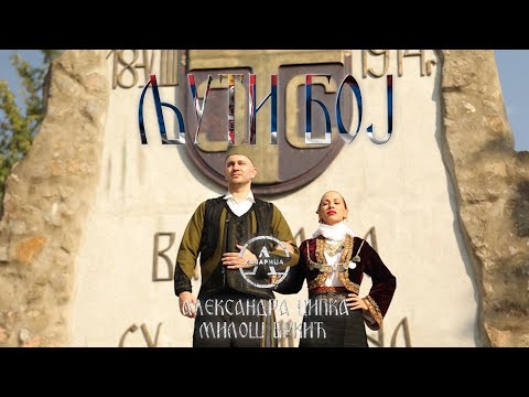 Видео: ЉУТИ БОЈ - Александра Ципка и Милош Бркић