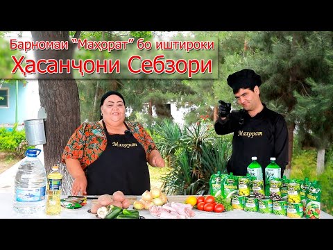 Видео: БАРНОМАИ МАХОРАТ БО ИШТИРОКИ ХАСАНИ СЕБЗОРИ 👍 подписаться аз ёд набурод Рахмат 🫶
