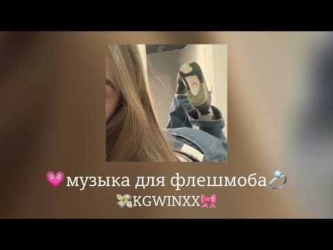 Видео: 💓Музыка для флешмоба💓|песни тик ток 2024|