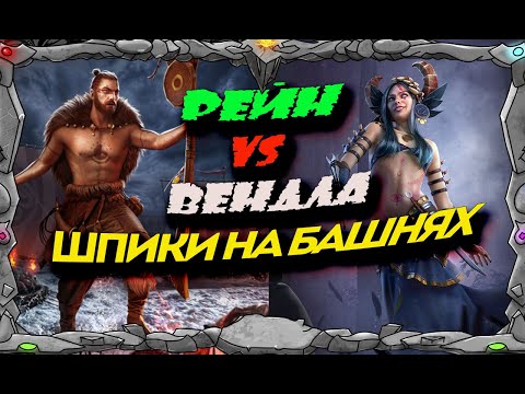 Видео: ВЕНДЛА vs РЕЙН | ШПИКИ НА БАШНЯХ | Master Viking | Vikings War Of Clans