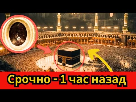 Видео: Это произошло прямо сейчас, СРОЧНО: Мекка разрушается.