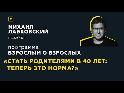 Видео: Программа "Взрослым о взрослых".Тема: "Стать родителями в 40 лет. Теперь это норма?"